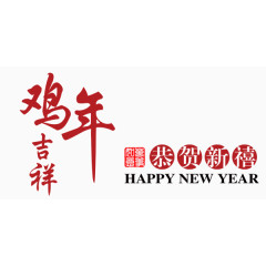 新年鸡年2017艺术字