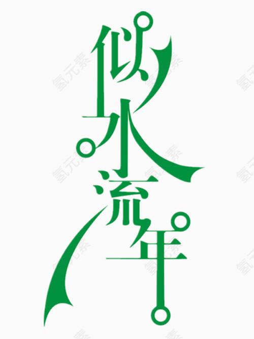 似水流年艺术字