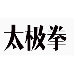 太极拳艺术字