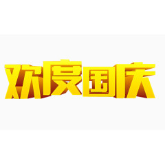 欢度国庆艺术字