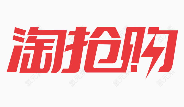 淘抢购LOGO