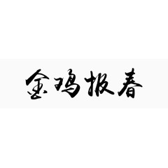 金鸡报春毛笔字