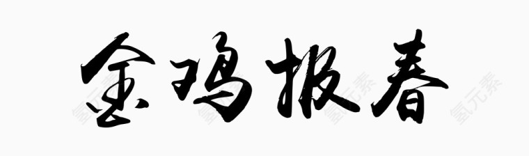 金鸡报春毛笔字