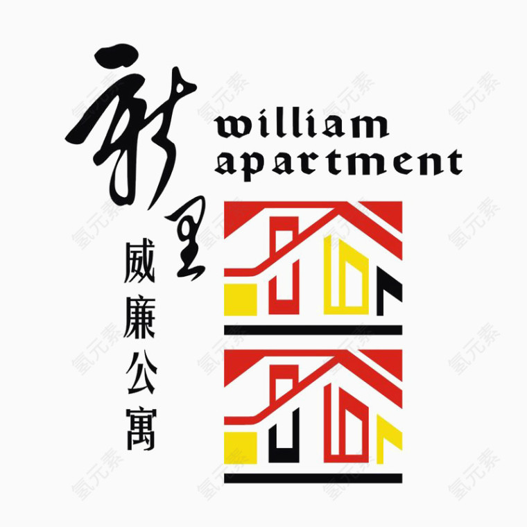 新里威廉公寓标识logo