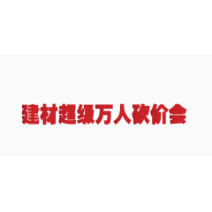 矢量红色五一假期建材团购艺术字