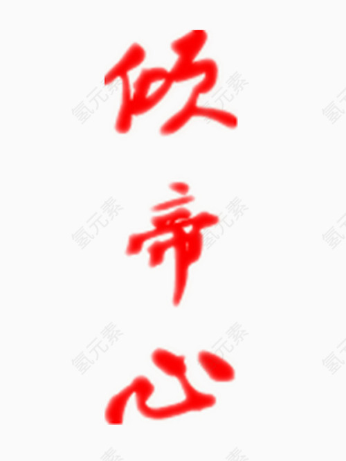 倾帝心艺术字