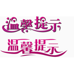 温馨提示彩色艺术字