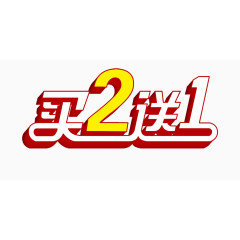 买2送1促销标签