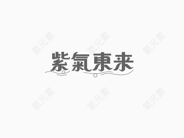 紫去东来创意文字排版素材