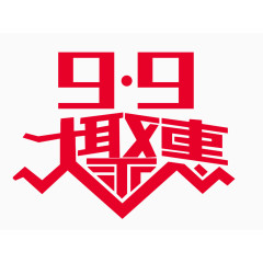 9.9大聚惠