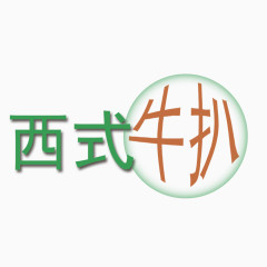 简约西式牛扒艺术字