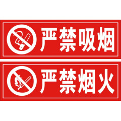 严禁烟火标志