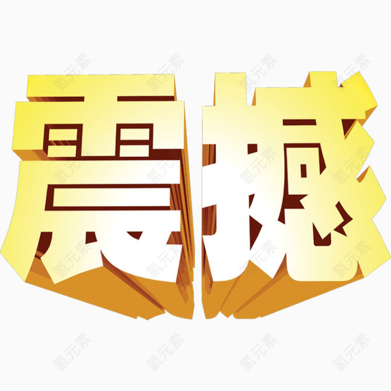 震撼艺术字