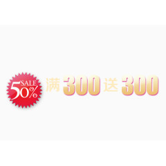 满300送300