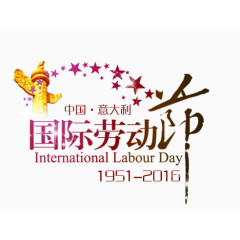 国际劳动节