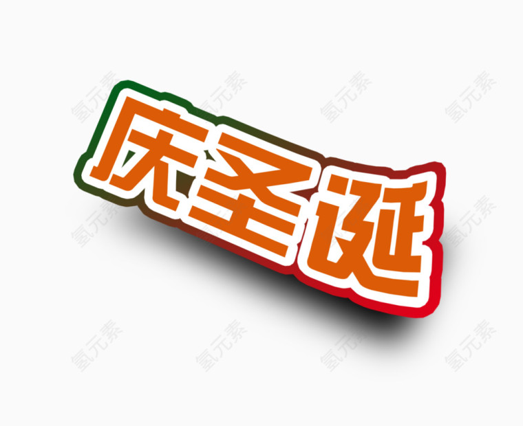 庆圣诞字