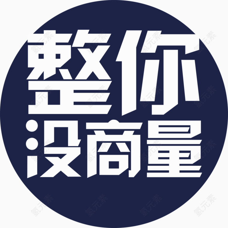 整你没商量