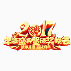 2017年会盛典