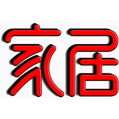 家居艺术字免费图片