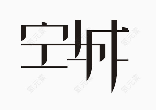 空城艺术字