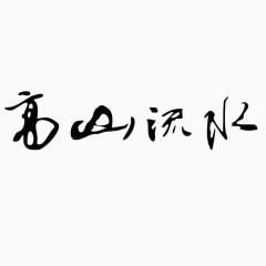 黑色国风艺术字体