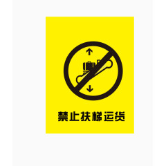 禁止扶梯货运