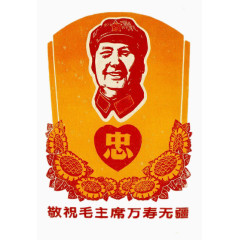 毛泽东祝词与肖像