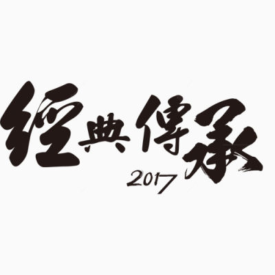 经典传承下载