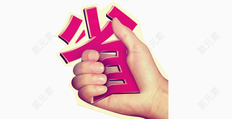 艺术字-省