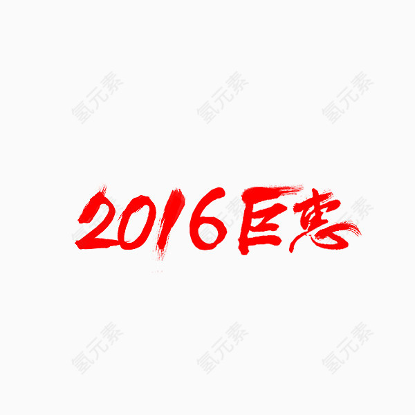 2016钜惠