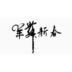 新年艺术字