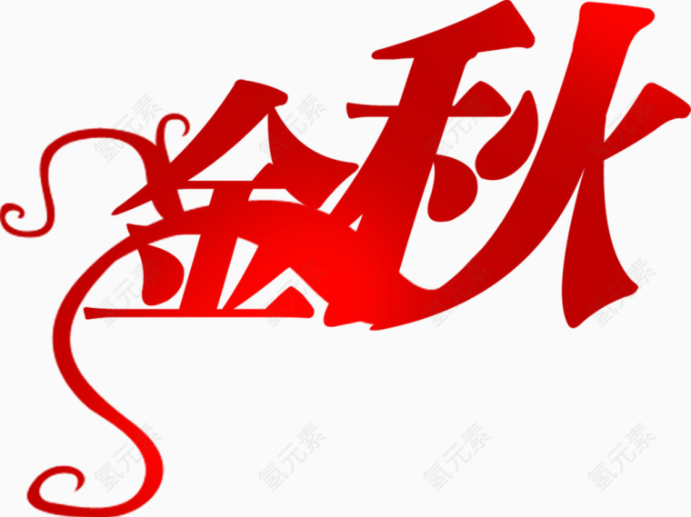 金秋红色字体设计