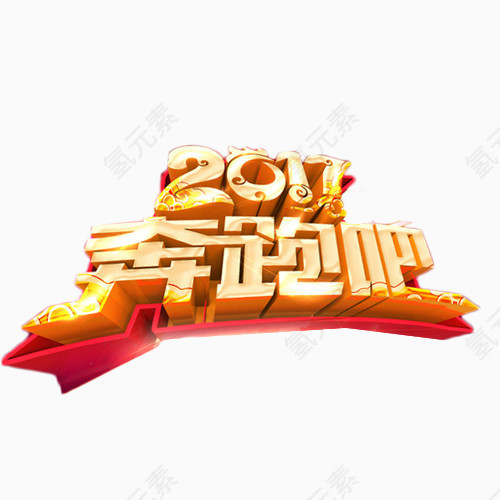 2017奔跑吧