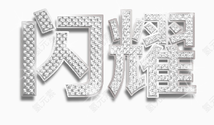 钻石闪耀艺术字