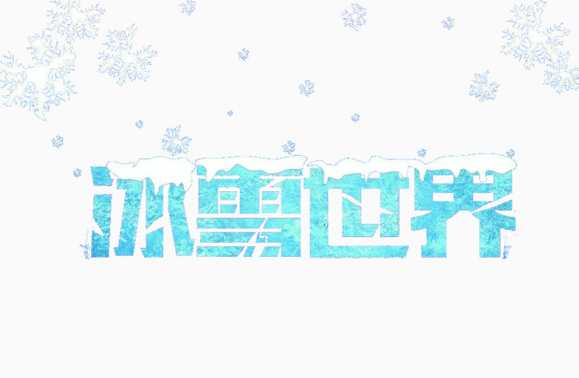 蓝色冰雪艺术字体中文免抠素材下载