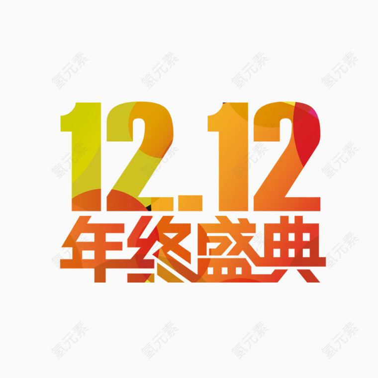 1212年终盛典