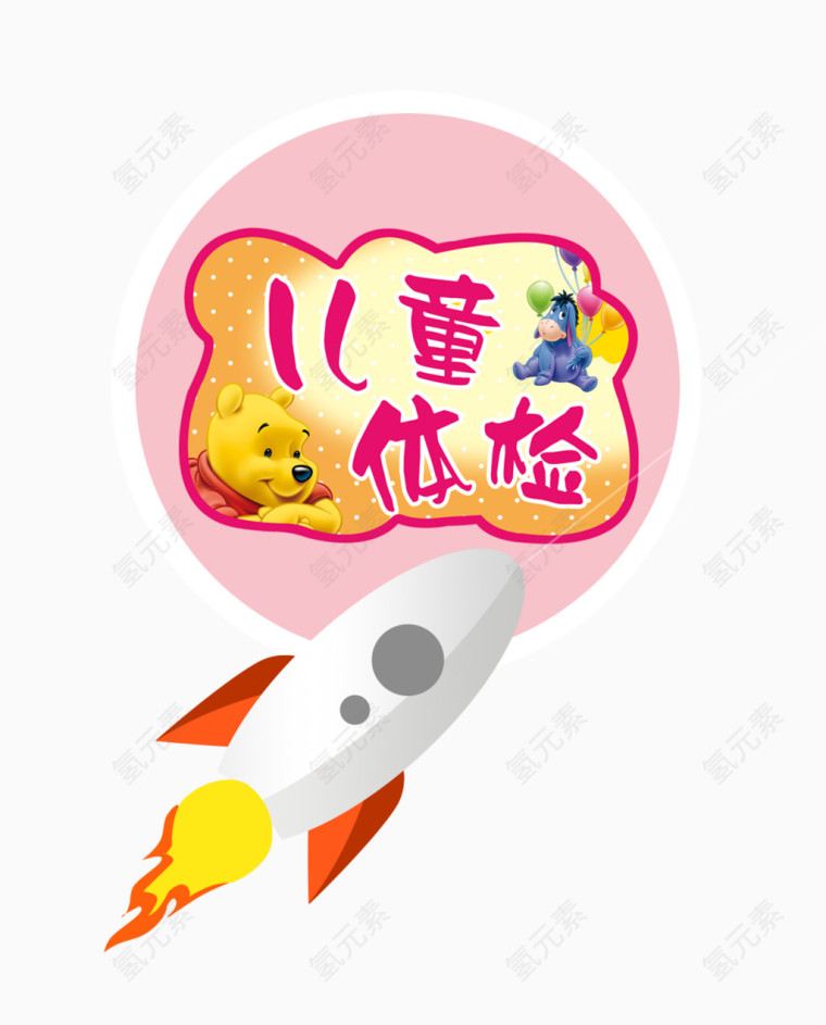 儿童体检火箭装饰卡通图片