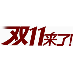 红色渐变字体双11来了