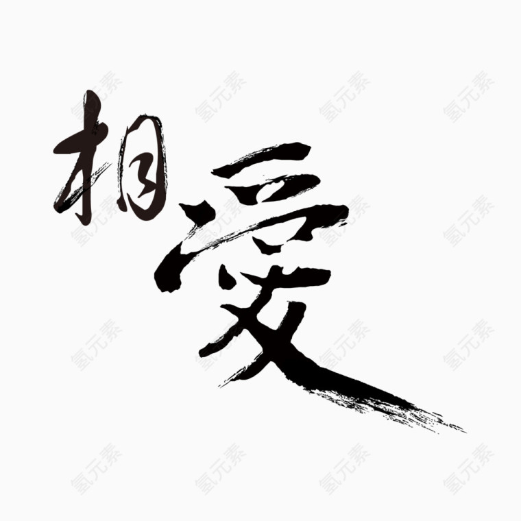 情人节 相爱毛笔字