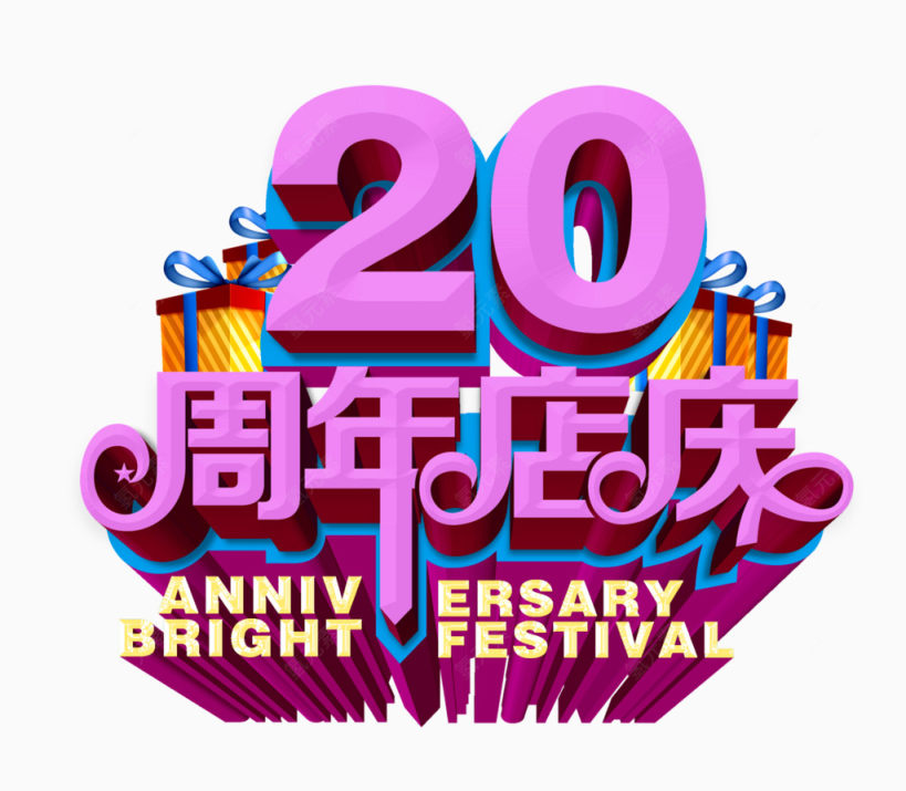 20周年店庆图片下载