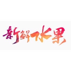 新鲜水果字体