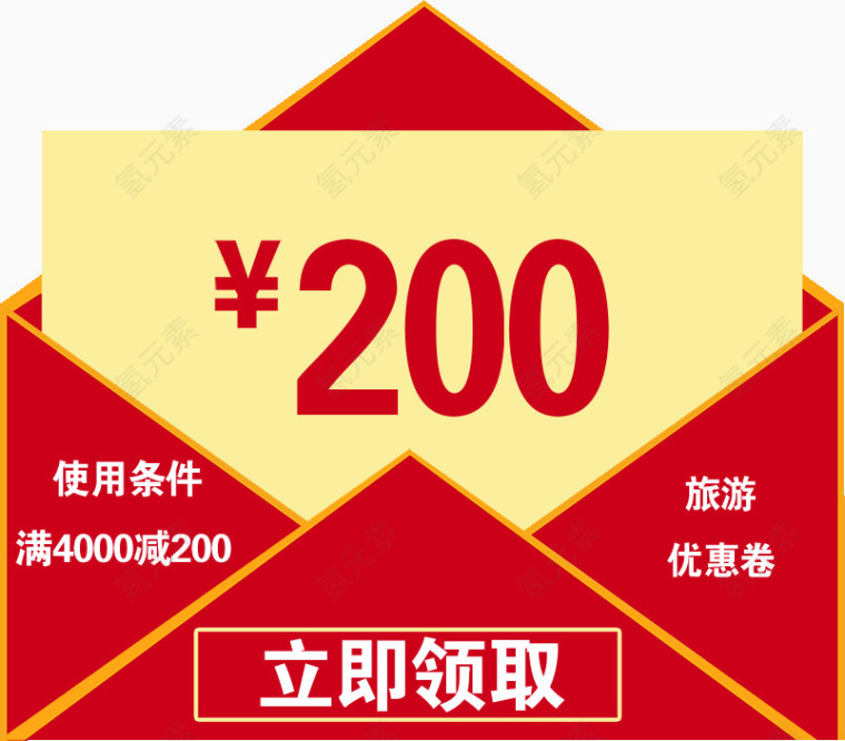 200元优惠券