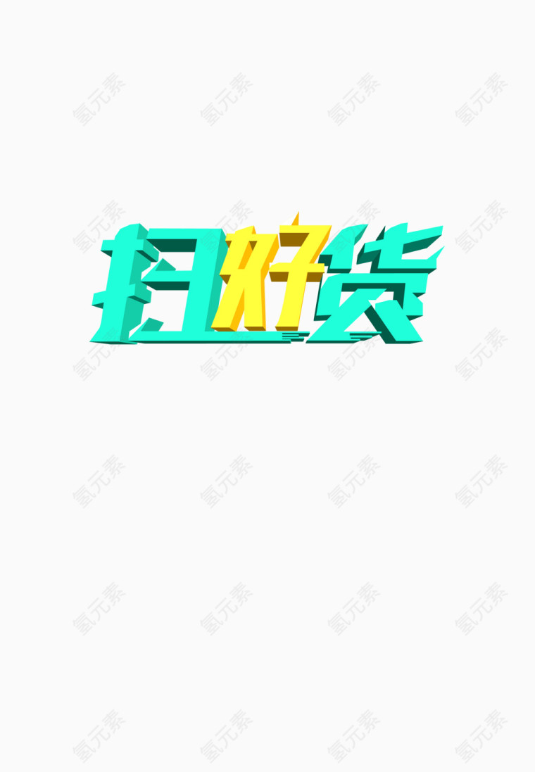 扫好货艺术字