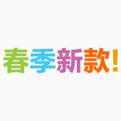 春季新款艺术字