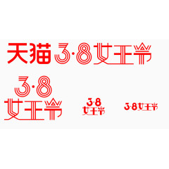 三八女王节艺术字