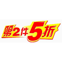 第二件5折艺术字