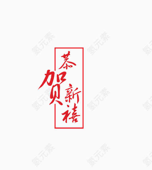 贺新年