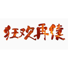 狂欢再续艺术字燃烧字