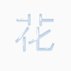 花字