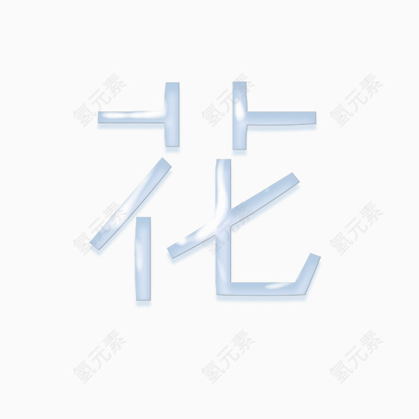 花字